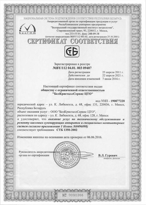 Сертификат БелКристаллСервис